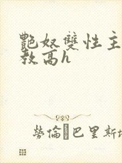 艳奴双性主奴调教高h