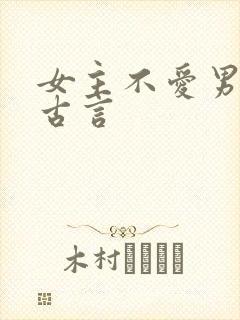 女主不爱男主的古言封面