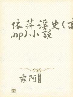 依萍淫史(高h,np)小说