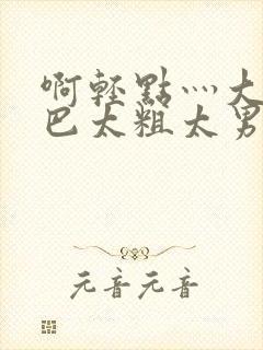 啊轻点灬大ji巴太粗太男男