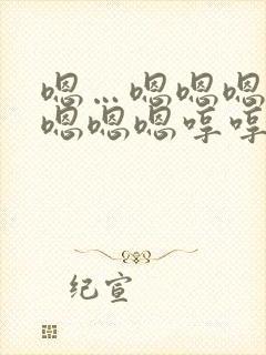 嗯…嗯嗯嗯嗯嗯嗯嗯嗯哼哼哼