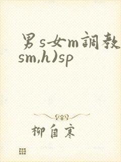 男s女m调教(sm,h)sp封面