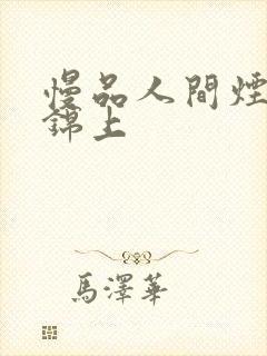 慢品人间烟火气锦上