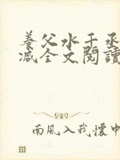 养父水千丞无删减全文阅读