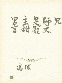 男主是师兄的古言甜宠文