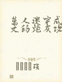 万人迷穿成总受文的炮灰攻四