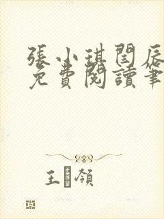 张小琪闫辰小说免费阅读笔趣阁