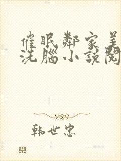 催眠邻家美母的洗脑小说阅读