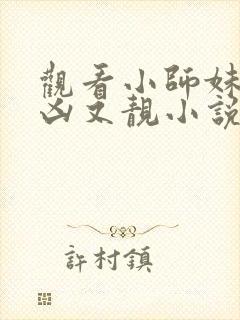 观看小师妹她又凶又靓小说