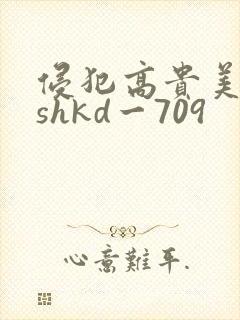 侵犯高贵美人妻shkd一709