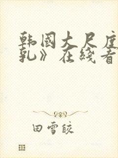 韩国大尺度《吸乳》在线看