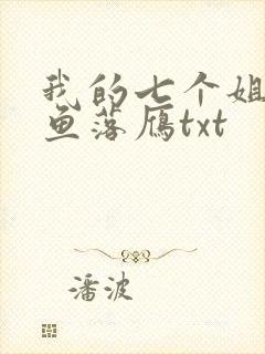 我的七个姐姐沉鱼落雁txt