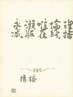 永濑唯伦理无删减版在线播放封面