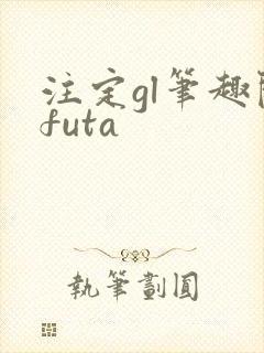 注定gl笔趣阁futa
