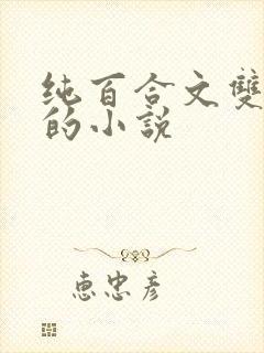 纯百合文双女主的小说