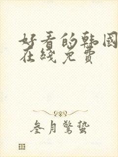 好看的韩国漫画在线免费封面