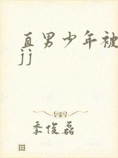 直男少年被扒摸jj