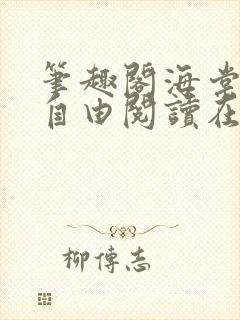 笔趣阁海棠书屋自由阅读在线阅读网站封面