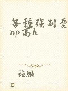 各种强制爱合集np高h