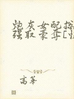 炮灰女配总在被强取豪夺[快穿]