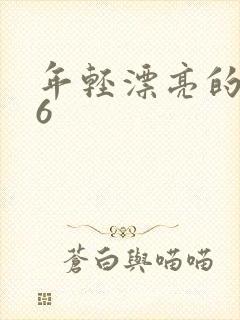 年轻漂亮的嫂子6