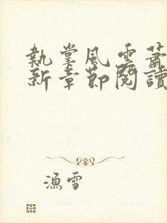 执掌风云萧峥最新章节阅读