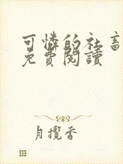 可怜的社畜周颂免费阅读