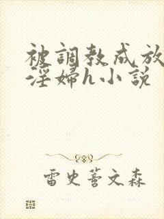 被调教成放荡小淫妇h小说封面