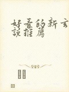 好看的新玄幻小说推荐