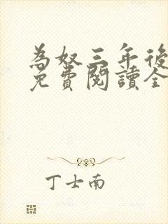 为奴三年后小说免费阅读全部章节