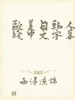 欧美日韩人妻在线中文字幕一区二区