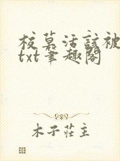 校草活该被抹布txt笔趣阁