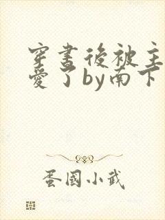 穿书后被主角受爱了by南下小说封面