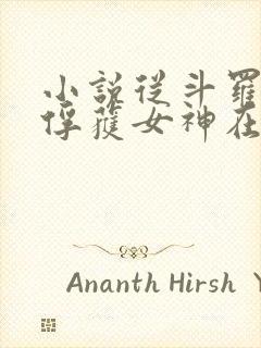 小说从斗罗开始俘获女神在线阅读