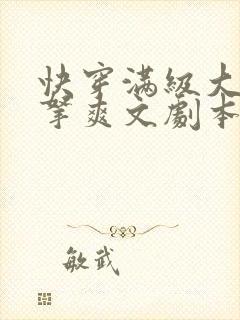 快穿满级大佬手拿爽文剧本虐渣