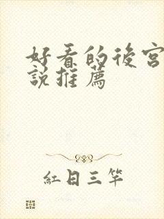 好看的后宫文小说推荐