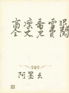 商凛乔雪眠小说全文免费阅读无弹窗