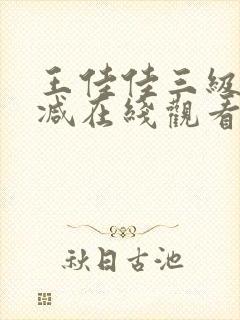 王佳佳三级未删减在线观看