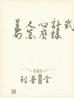 美人心计武儿结局怎么样