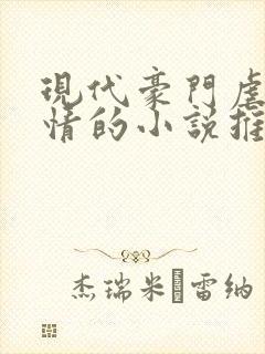 现代豪门虐文言情的小说推荐