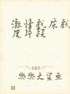 激情戏床戏大尺度片段