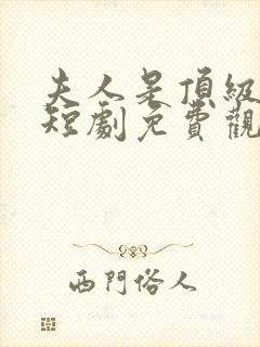 夫人是顶级豪门短剧免费观看封面