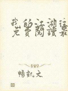 我的江湖往事2免费阅读最新章节