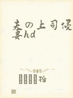 夫の上司侵犯人妻hd