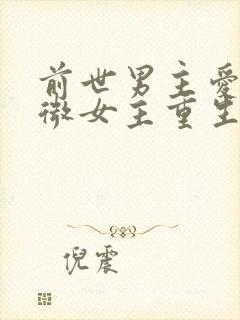 前世男主爱的卑微女主重生