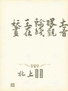 妖王轮眼土豪漫画在线观看