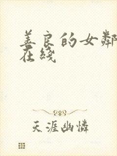 善良的女邻居4在线封面