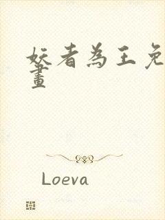 妖者为王免费漫画封面