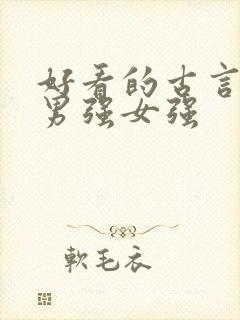 好看的古言小说男强女强