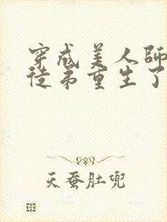 穿成美人师尊后徒弟重生了小说